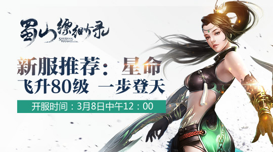 《蜀山缥缈录》新服推荐：星命