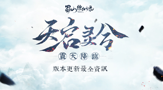 《蜀山缥缈录》全新版本资讯