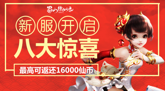 《蜀山缥缈录》新服八大惊喜