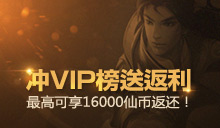 《蜀山缥缈录》冲VIP榜送返利