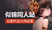 《蜀山缥缈录》似锦同人站